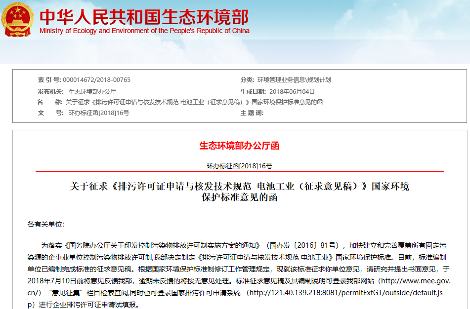 電池工業排污許可證申請與核發技術規范征求意見