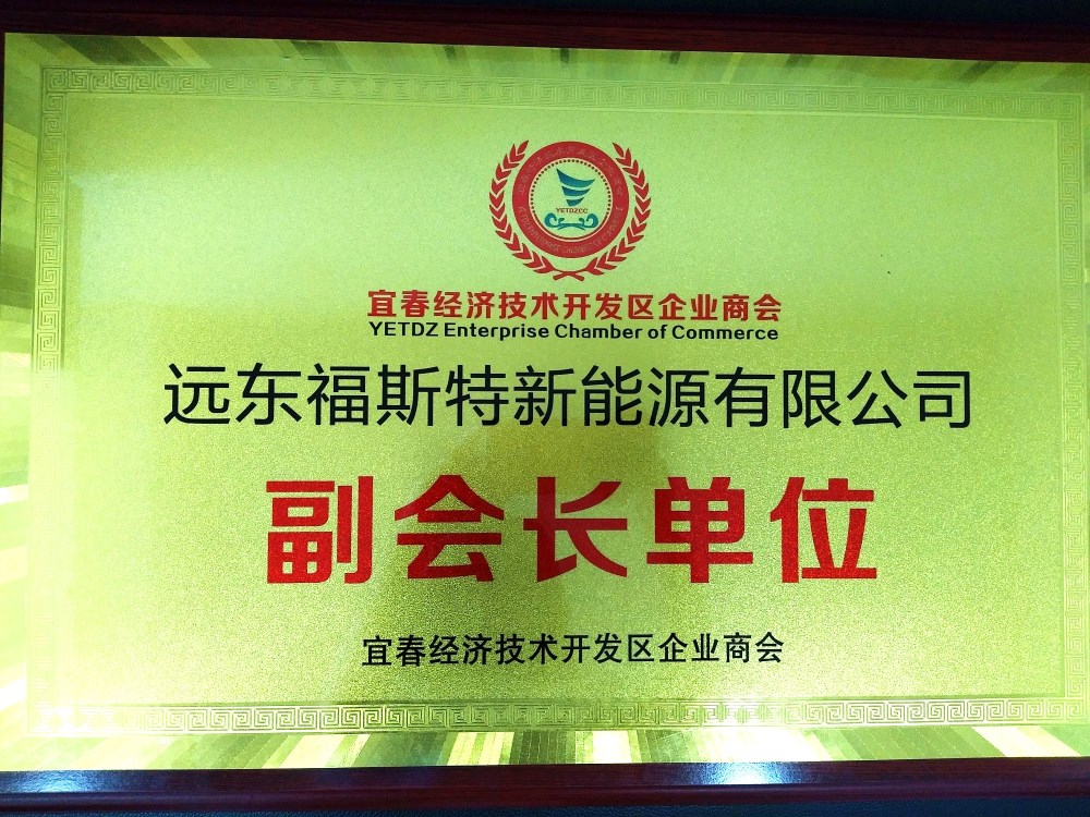 遠東福斯特當選宜春市第一家工業園區工商聯分會副會長單位 遠東福斯特當選宜春市第一家工業園區工商聯分會副會長單位
