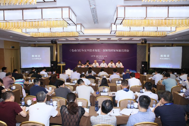 《電動自行車安全技術(shù)規(guī)范》強(qiáng)制性國家標(biāo)準(zhǔn)培訓(xùn)會在京舉行