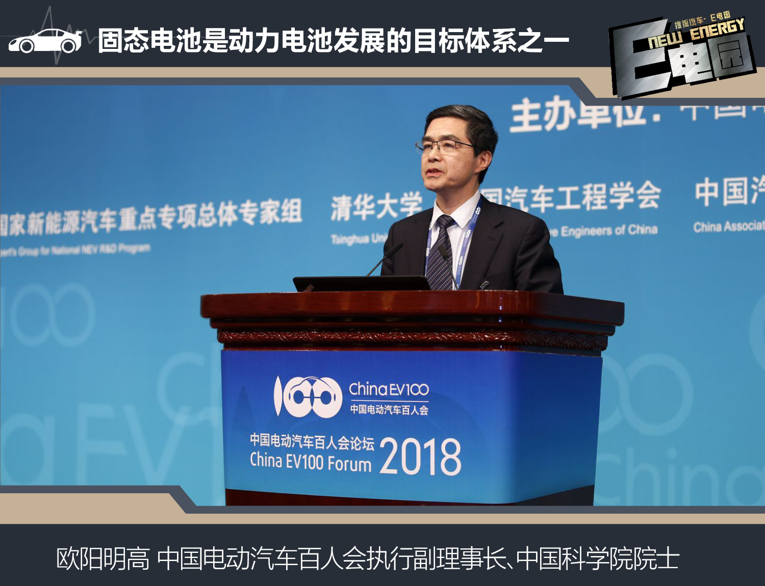 中國科學(xué)院院士、中國電動汽車百人會執(zhí)行副理事長歐陽明高