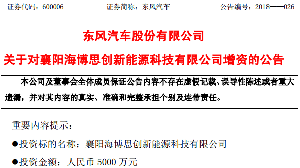 東風(fēng)汽車加碼動力電池系統(tǒng)領(lǐng)域 擬增資襄陽海博思創(chuàng)5000萬元 東風(fēng)汽車加碼動力電池系統(tǒng)領(lǐng)域 擬增資襄陽海博思創(chuàng)5000萬元