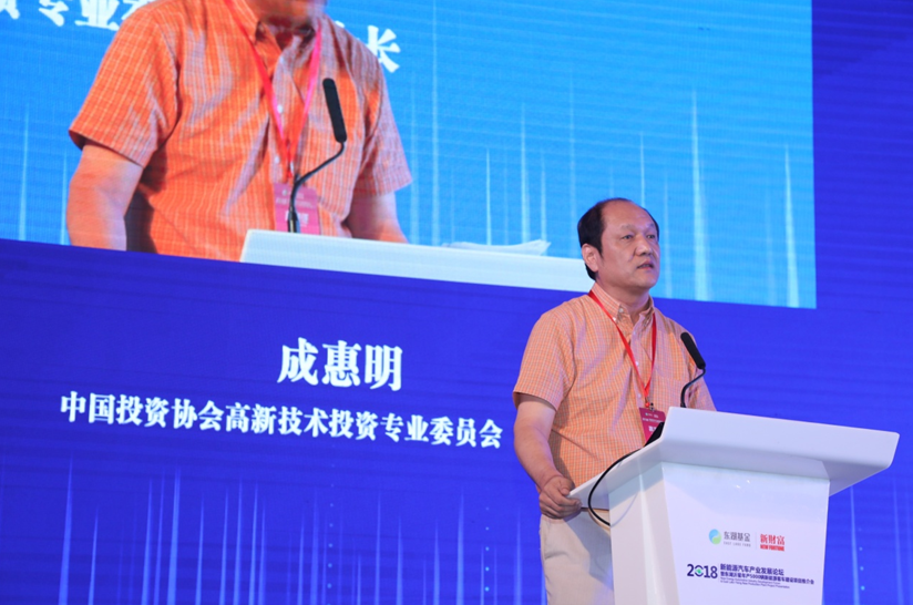 中國投資協(xié)會高新技術(shù)投資專業(yè)委員會副會長成惠明