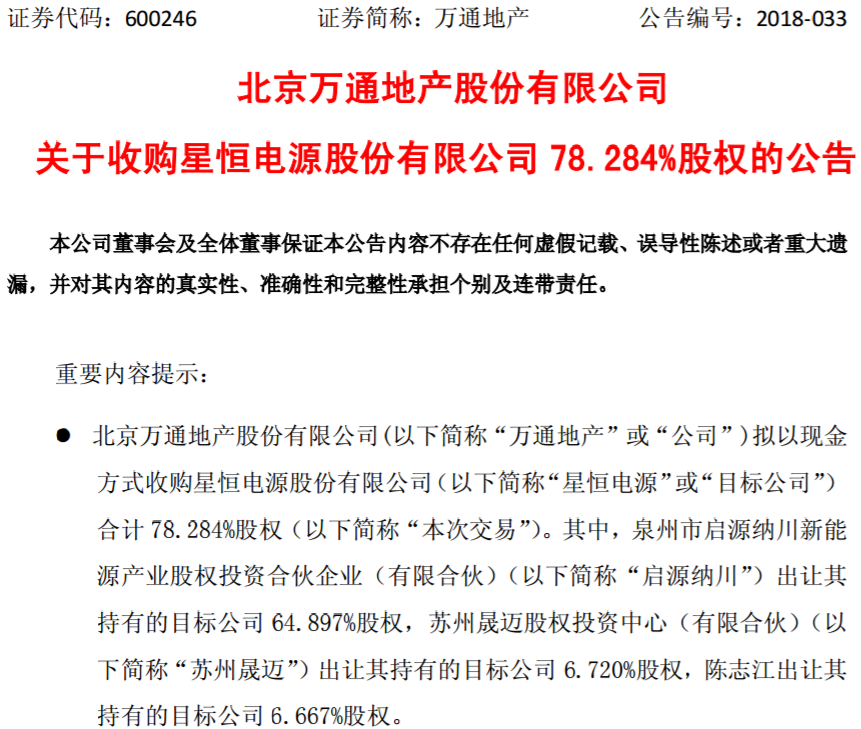 萬通地產(chǎn)擬31.7億購星恒電源78.28%股權(quán) 