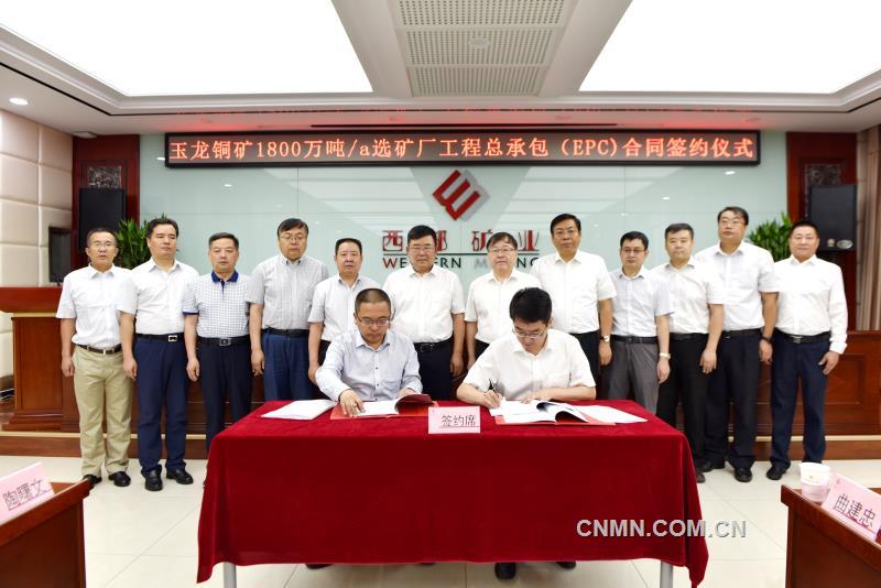 玉龍銅礦年產(chǎn)1800萬(wàn)噸選礦廠工程總承包(EPC)簽約儀式在西寧舉行 玉龍銅礦年產(chǎn)1800萬(wàn)噸選礦廠工程總承包(EPC)簽約儀式在西寧舉行