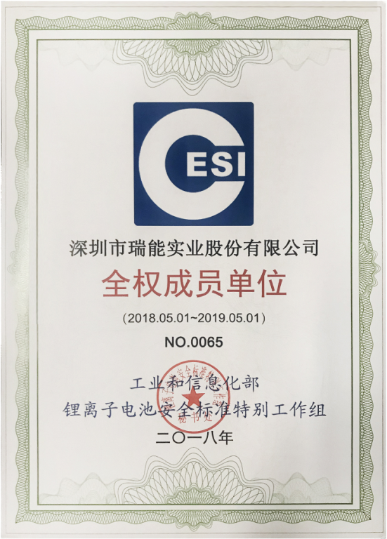 瑞能股份全權成員單位證書 瑞能股份全權成員單位證書