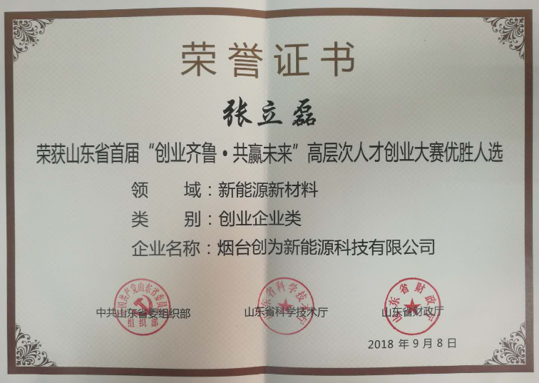 打造儲能安全領域世界品牌 煙臺創(chuàng)為獲山東創(chuàng)業(yè)大賽新能源組冠軍