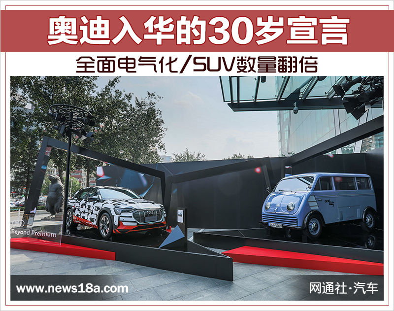 奧迪入華的30歲宣言：全面電氣化/SUV數(shù)量翻倍