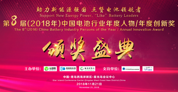 中國電池行業年度人物獎/年度創新獎 中國電池行業年度人物獎/年度創新獎