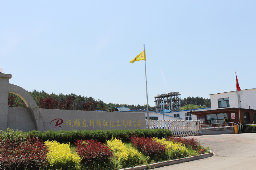 撫順東科精細(xì)化工有限公司