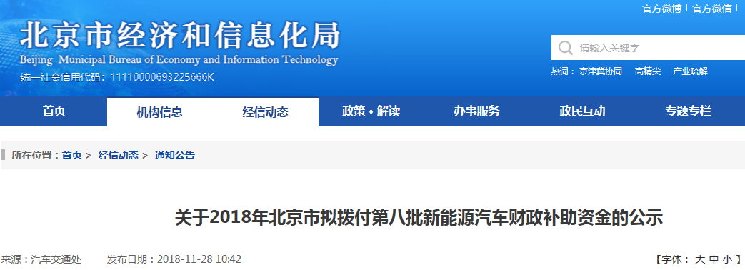 2018年北京市擬撥付第八批新能源汽車補助資金公示