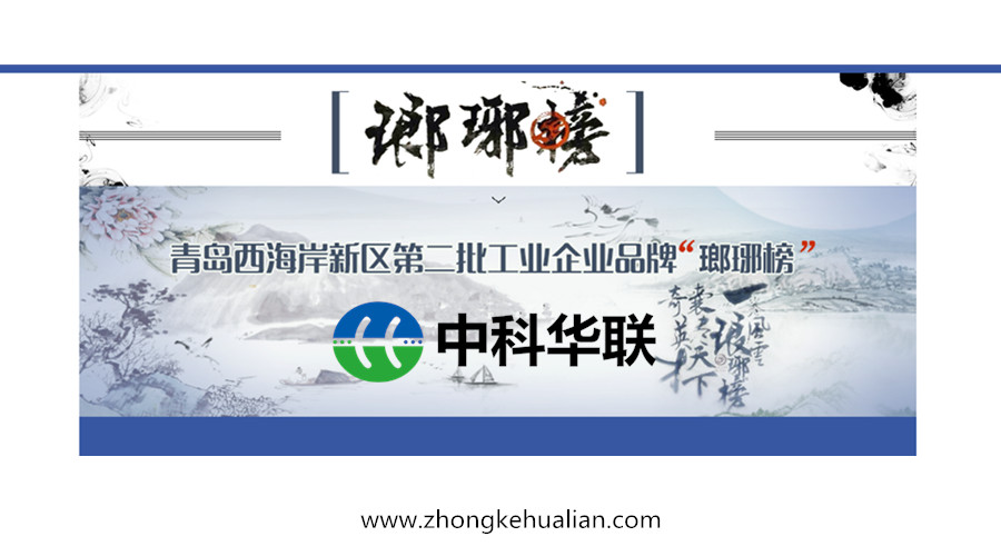 中科華聯榮登青島西海岸新區第二批工業品牌“瑯琊榜”