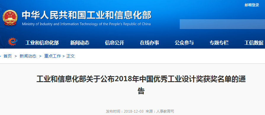 工信部：公布2018年中國優秀工業設計獎獲獎名單
