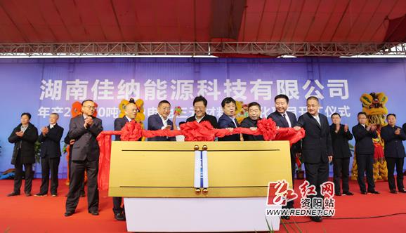 總投資15.91億 佳納能源年產(chǎn)2萬噸動力電池三元材料項目開工 總投資15.91億 佳納能源年產(chǎn)2萬噸動力電池三元材料項目開工