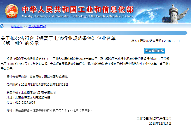 工信部公示第三批擬公告符合鋰離子電池行業規范條件企業名單 工信部公示第三批擬公告符合鋰離子電池行業規范條件企業名單