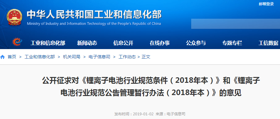 工信部就《鋰離子電池行業規范條件(2018年本)》等征求意見