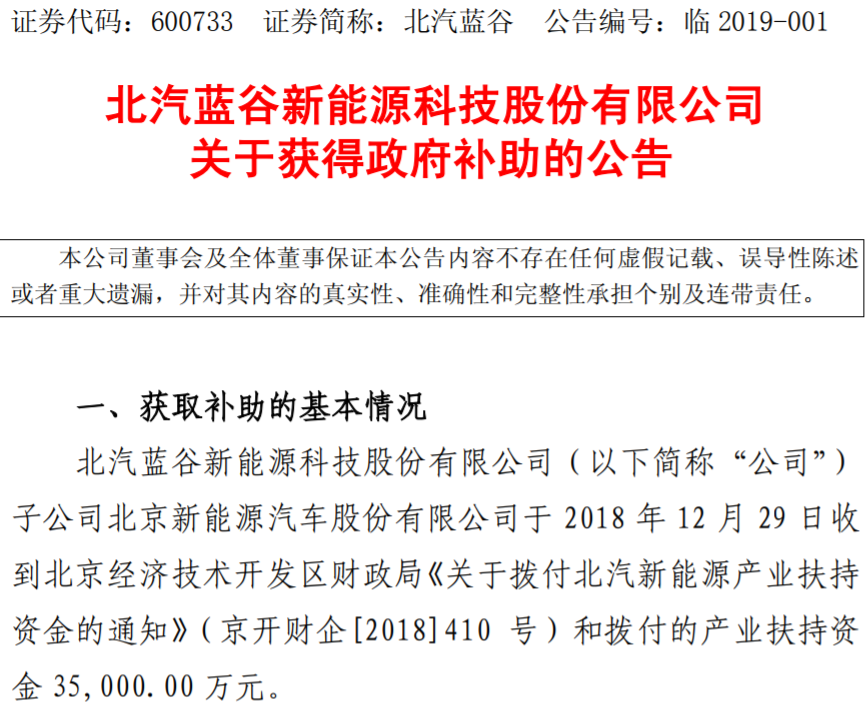 北汽藍(lán)谷：北汽新能源獲得3.7億元政府補(bǔ)助