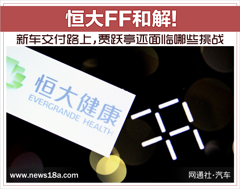 恒大FF和解!新車交付路上 賈躍亭還面臨哪些挑戰