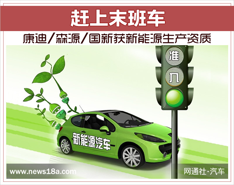 趕上末班車 康迪/森源/國新獲新能源生產資質