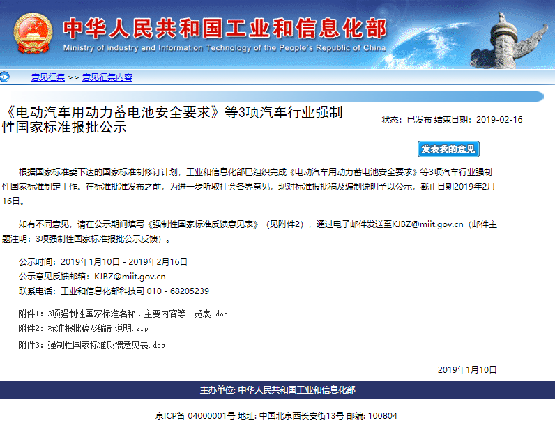 《電動汽車用動力蓄電池安全要求》等3項強(qiáng)制性國標(biāo)報批公示