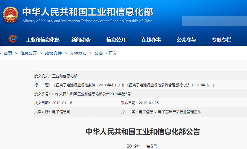 工信部發布鋰離子電池行業兩規范文件 今年2月15日起施行 工信部發布鋰離子電池行業兩規范文件 今年2月15日起施行