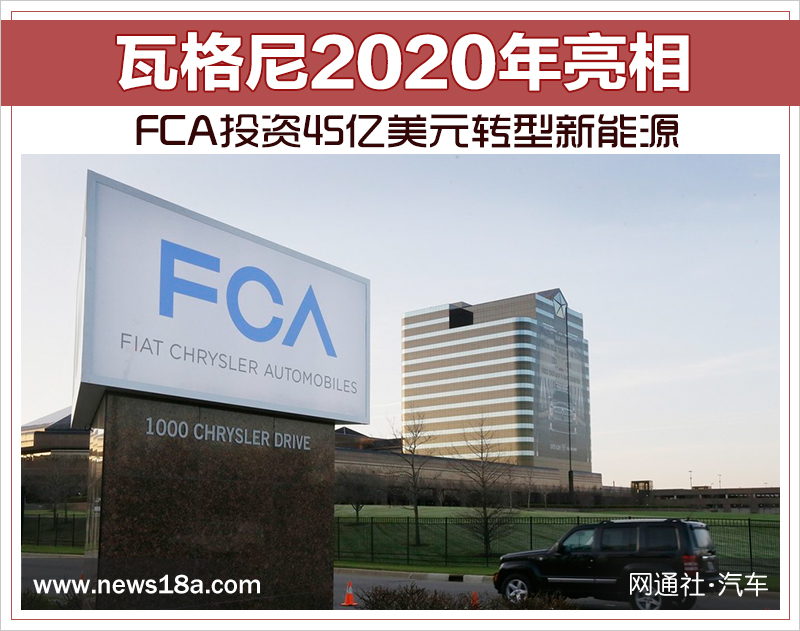 FCA投資45億美元轉(zhuǎn)型新能源 瓦格尼2020年亮相