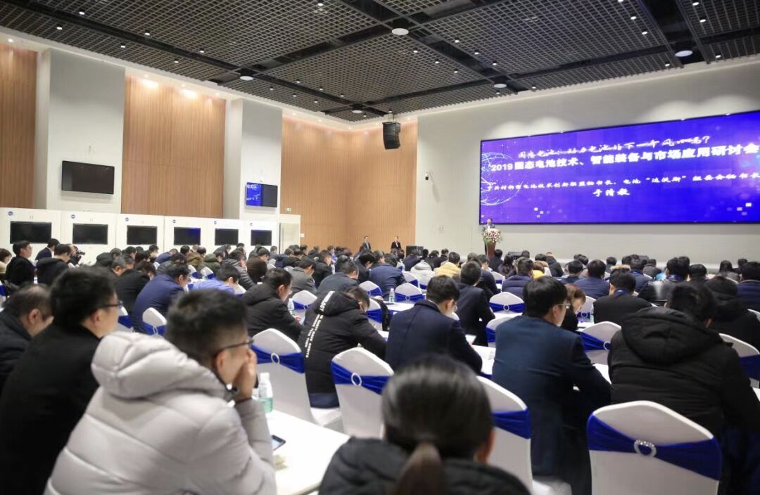 2019固態電池技術、智能裝備與市場應用研討會