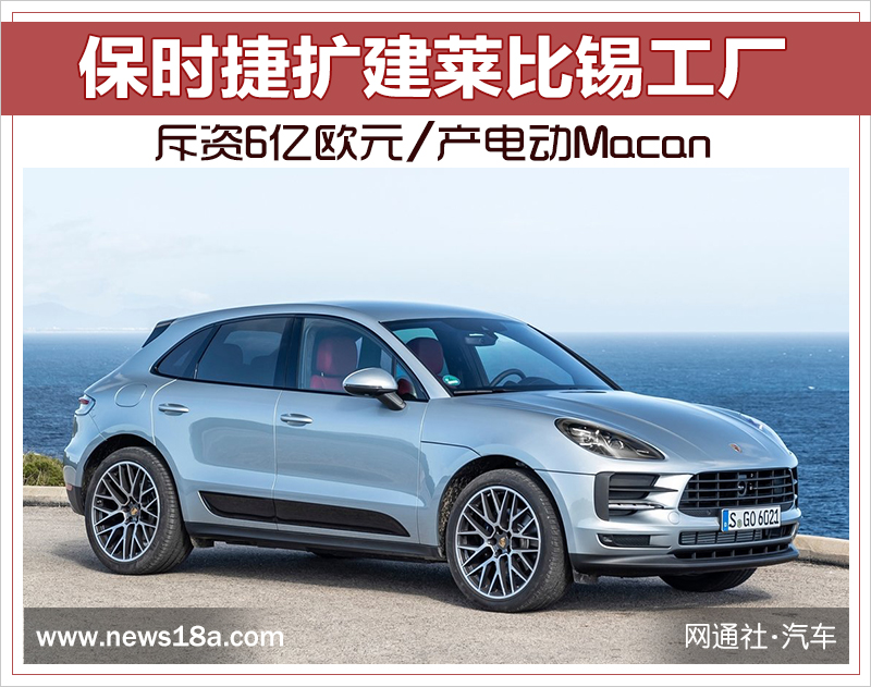 保時捷擴建萊比錫工廠 斥資6億歐元/產電動Macan 保時捷擴建萊比錫工廠 斥資6億歐元/產電動Macan
