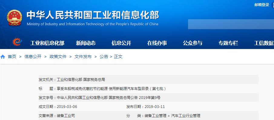 工信部:第七批享受車船稅減免優惠新能源汽車車型目錄 工信部:第七批享受車船稅減免優惠新能源汽車車型目錄