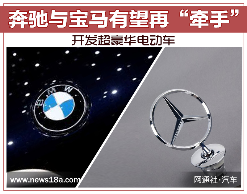 奔馳與寶馬有望再“牽手” 開(kāi)發(fā)超豪華電動(dòng)車(chē)