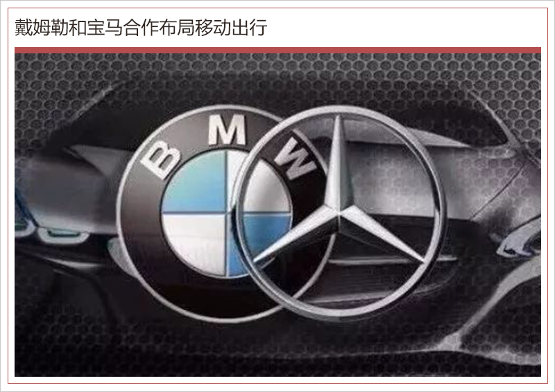 奔馳與寶馬有望再“牽手” 開(kāi)發(fā)超豪華電動(dòng)車(chē)