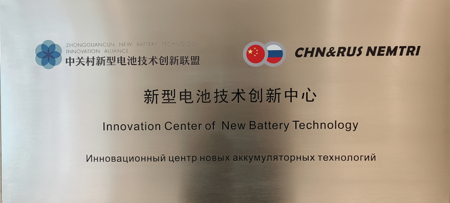 新型電池技術創新中心揭牌啟動