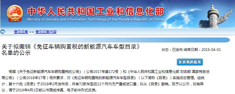 工信部:擬撤銷《免征車輛購置稅的新能源汽車車型目錄》名單公示 工信部:擬撤銷《免征車輛購置稅的新能源汽車車型目錄》名單公示