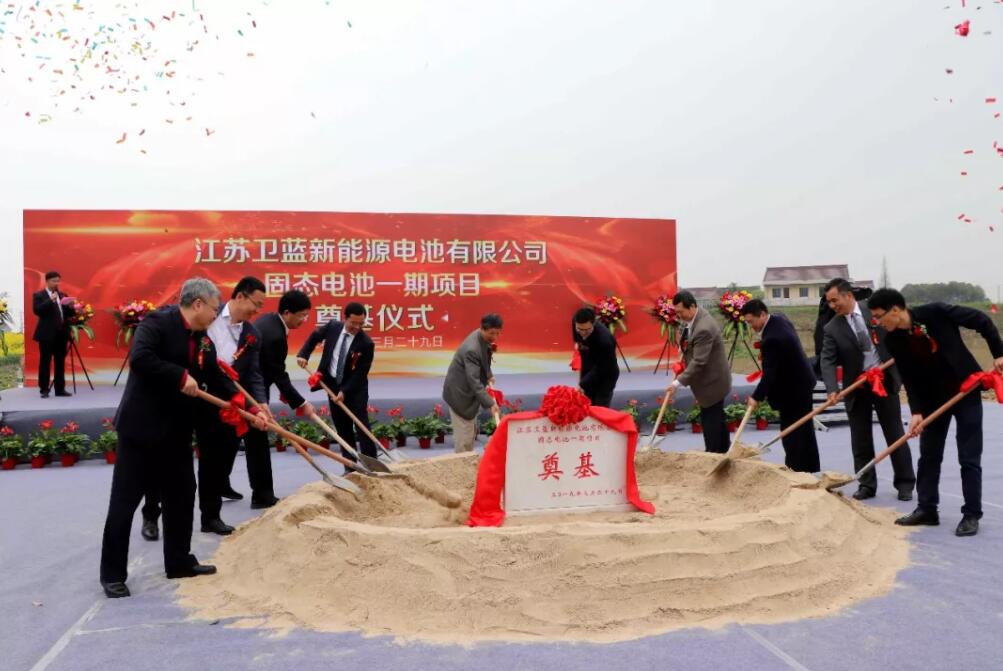投資1.8億元 衛藍新能源固態電池一期項目奠基 投資1.8億元 衛藍新能源固態電池一期項目奠基