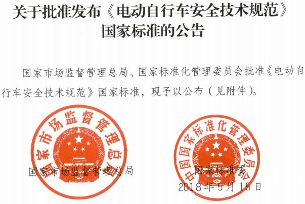 電動(dòng)自行車安全技術(shù)規(guī)范