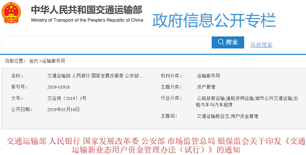 交通運輸新業態用戶資金管理辦法 交通運輸新業態用戶資金管理辦法
