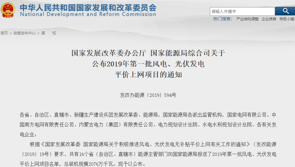 2019年首批風(fēng)電、光伏發(fā)電平價(jià)上網(wǎng)項(xiàng)目公布 總裝機(jī)規(guī)模2076萬千瓦