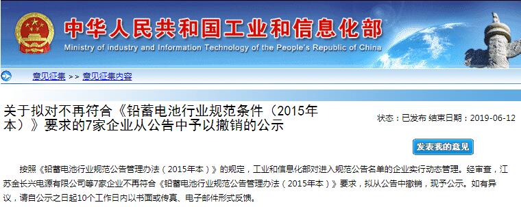 工信部:7家鉛蓄電池企業因不符合規范條件擬從公告撤銷 工信部:7家鉛蓄電池企業因不符合規范條件擬從公告撤銷