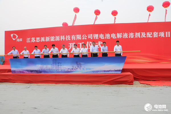 思派新能源鋰電池電解液溶劑及配套項目開工儀式現場