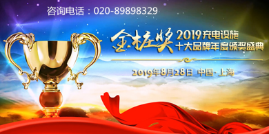 金樁獎2019充電設施十大品牌年度評選 金樁獎2019充電設施十大品牌年度評選