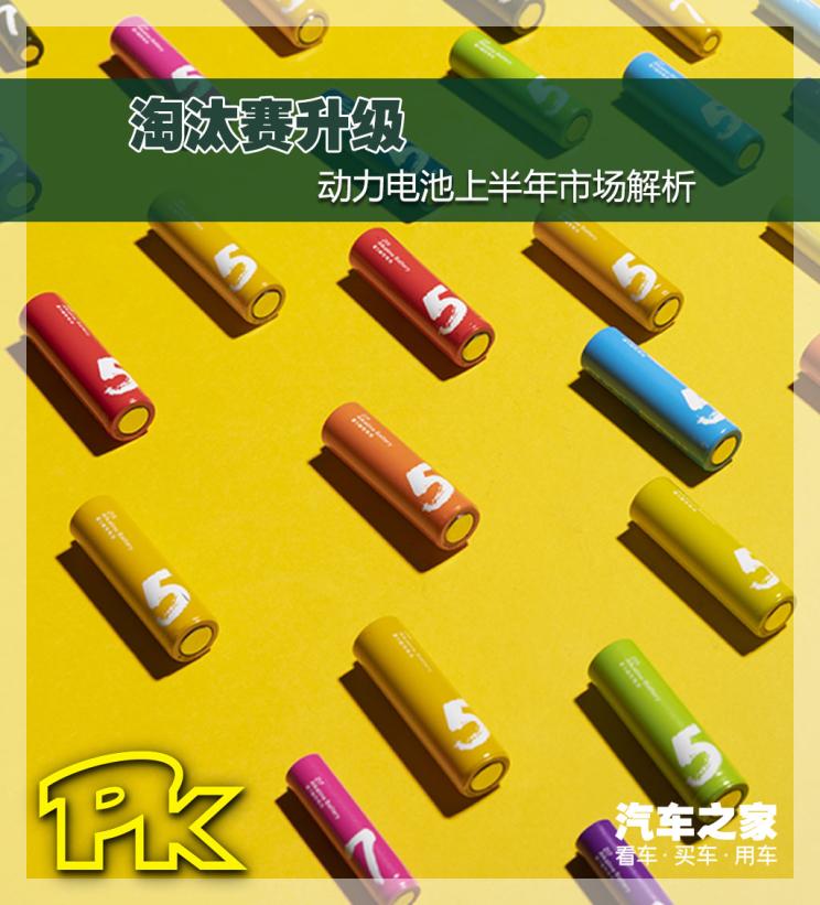 淘汰賽升級(jí) 動(dòng)力電池行業(yè)上半年市場(chǎng)解析 淘汰賽升級(jí) 動(dòng)力電池行業(yè)上半年市場(chǎng)解析