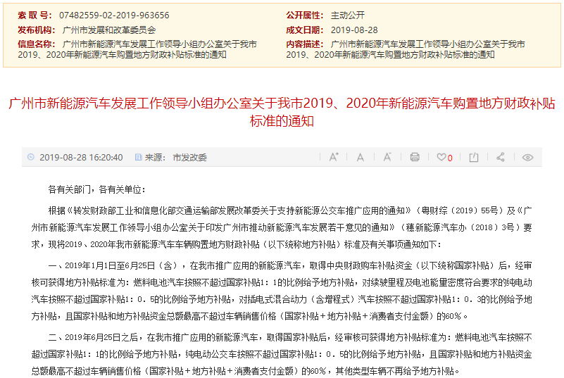 關于我市2019、2020年新能源汽車購置地方財政補貼標準的通知