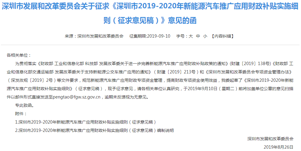 深圳市2019-2020年新能源汽車推廣應用財政補貼實施細則