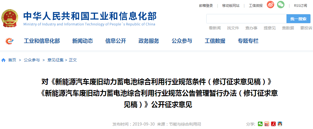 工信部對(duì)新能源汽車廢舊電池利用規(guī)范修訂意見稿公開征求意見 工信部對(duì)新能源汽車廢舊電池利用規(guī)范修訂意見稿公開征求意見