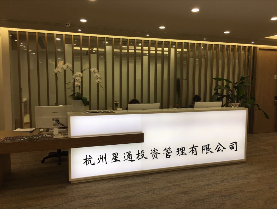 杭州星通投資管理有限公司 圖片來源：企業供圖