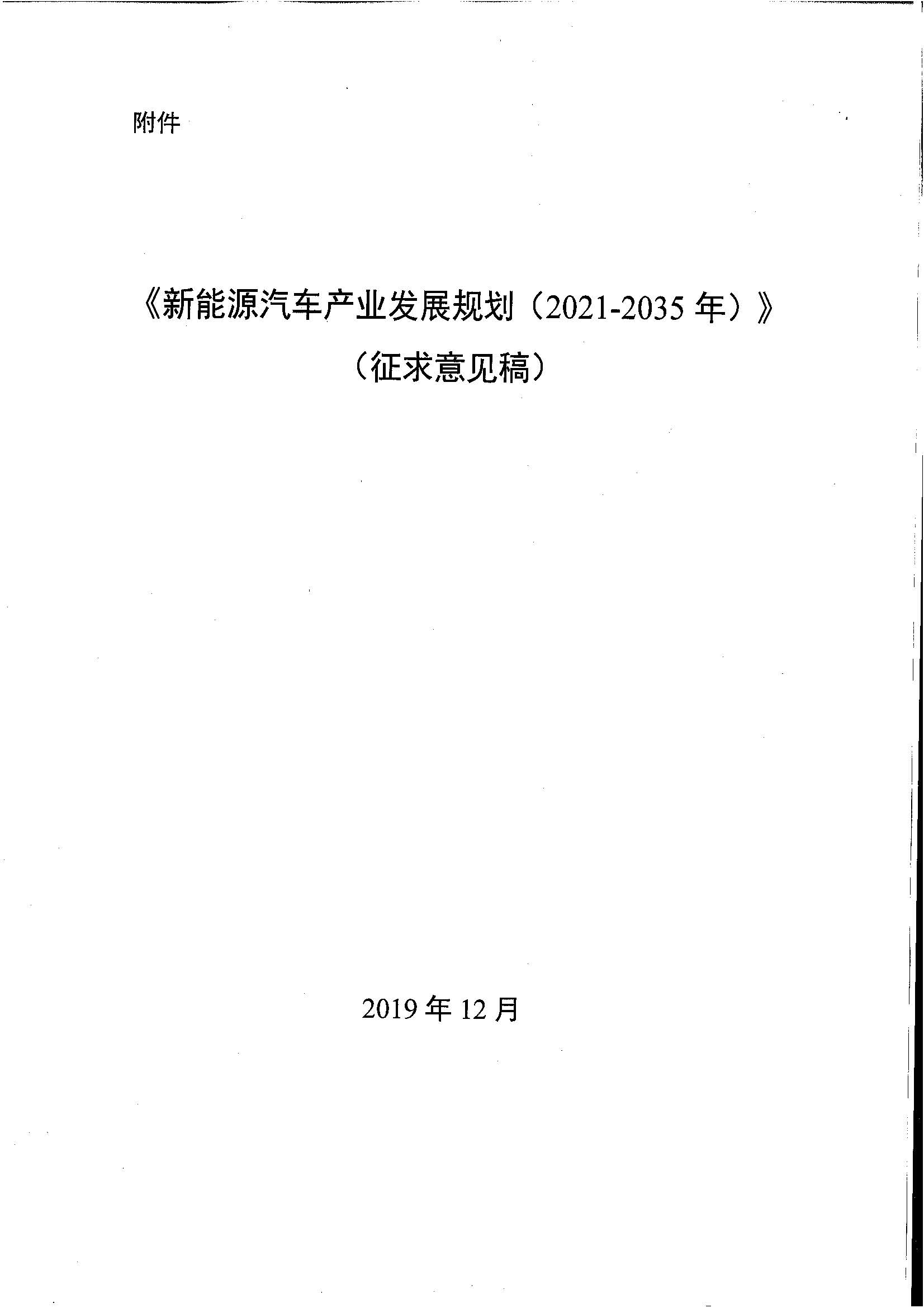《新能源汽車產業發展規劃(2021-2035年)》(征求意見稿) 《新能源汽車產業發展規劃(2021-2035年)》(征求意見稿)