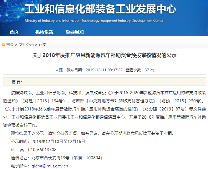 2018年度推廣應(yīng)用新能源汽車補(bǔ)助資金預(yù)撥審核情況 2018年度推廣應(yīng)用新能源汽車補(bǔ)助資金預(yù)撥審核情況