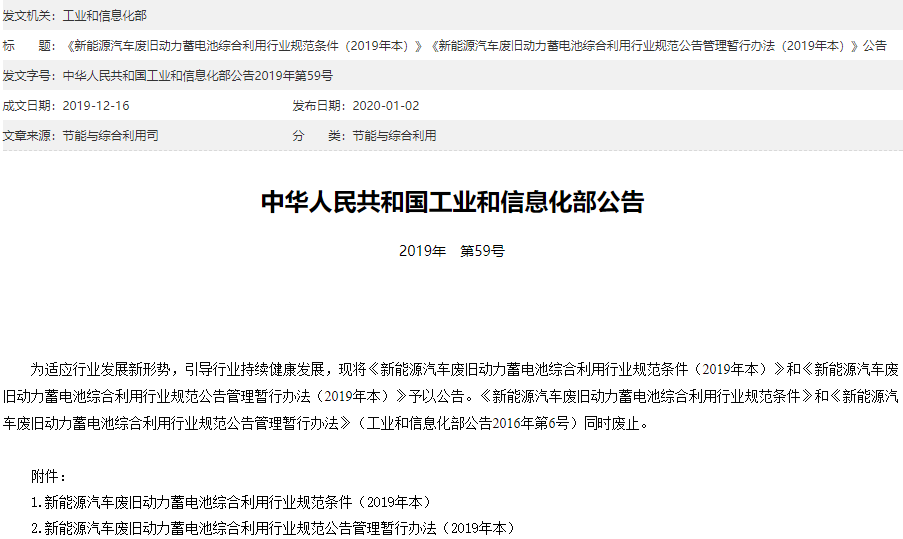 新能源汽車廢舊動力蓄電池綜合利用兩個行業規范文件印發施行
