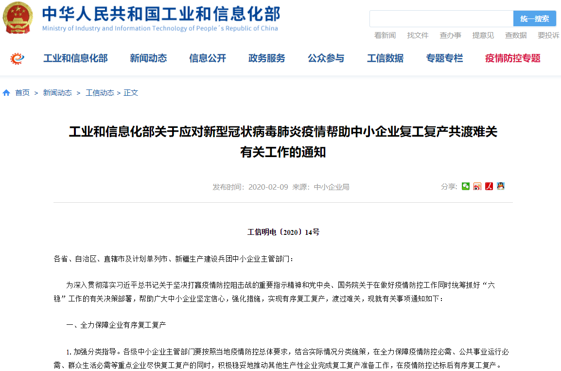 工信部出臺20條政策措施支持中小企業復工復產渡過難關 工信部出臺20條政策措施支持中小企業復工復產渡過難關