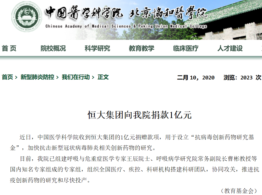 恒大集團向中國醫學科學院捐贈1億元 加快抗疫藥物研發 恒大集團向中國醫學科學院捐贈1億元 加快抗疫藥物研發