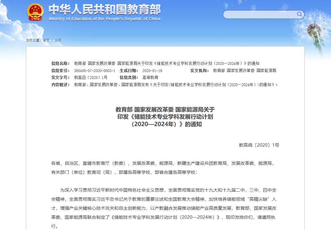 三部委印發《儲能技術專業學科發展行動計劃(2020-2024年)》 三部委印發《儲能技術專業學科發展行動計劃(2020-2024年)》